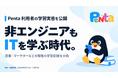 営業・マーケターはAI時代にどんなITを学んでいる？ 累計約8.4万件の解答を記録したPentaが学習実態を公開