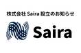 株式会社 Saira 設立のお知らせ