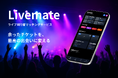 ライブ同行者マッチングサービス『Livemate(β版)』を2025年9月25日に公開