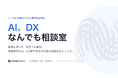 中小企業向けAI・DX無料相談窓口「AI、DXなんでも相談室」を開設