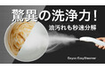 【10秒の奇跡】家中どこでも使える快適おそうじ革命!面倒な油汚れも一発除去!【Dayoo EasySteamer】12月13日(金)からMakuakeにて先行予約販売開始!