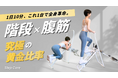 【新発売】踏むだけで腹筋×有酸素を同時攻略!静音設計のホームジム「StepCore」8月27日(水)AM8時よりMakuakeにて先行販売開始!