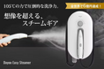 【105℃の力で圧倒的な洗浄力】想像を超えるスチームギア!頑固な油汚れもおまかせ!【Dayoo EasySteamer】2月3日(月)からCAMPFIREにて第二弾プロジェクト開始!