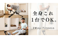 1日10分で理想のカラダへ!折りたたみ可能な最新フィットネス機器「3Way-Fitness」がMakuakeで3月21日(金)より先行予約販売開始!