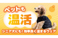 【新商品】ペットも温活の時代!寒がりワンちゃんが暖かく過ごせる「ぬくぬく」ドッグ・ウェアが11月9日にMakuakeに新登場
