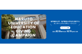 学生団体の活動をスマホから気軽に応援!-鳴門教育大学が「Giving Campaign 2025」を開催