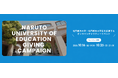 学生団体の活動をスマホから気軽に応援！－鳴門教育大学が「Giving Campaign 2026」を開催