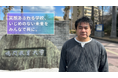 いじめを防ぐための教員研修・教育支援を実施したい!鳴教大がいじめ防止支援活動のための寄附型クラウドファンディングを実施