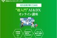 高津みらいDXエデュラボ、DX研修サービスを提供開始