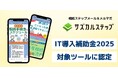 相続業務専門LINEステップ配信ツール「サズカルステップ」がIT導入補助金2025の対象ITツールに認定