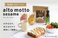 食卓に「あるともっと」豊かさを──新感覚ごまペースト『alto motto sesame(アルトモットセサミ)』新発売!