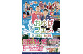 八尾のスーパー銭湯「八尾おゆば」開業20周年イベント『八尾おゆばフェス ～湯縁日～』span!が総合MC、藤崎マーケット・バンビーノら出演の爆笑お笑いライブを開催！