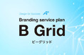ブランディングも定額サブスクで。企業の悩みに寄り添うブランド支援サービス「B Grid」(ビーグリッド)が始まります。