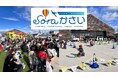 soraかさい滑走路跡地でイベントを共催。加西市の観光施設を有効活用。