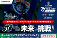 【クラブ初!クラウドファンディング開始】セゾンフットボールクラブ・40周年記念と50周年に向け未来への挑戦