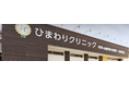 【導入事例】奈良市ひまわりクリニックが順番待ち「matoca(マトカ)」を導入し、患者さまとスタッフの負担軽減を実現