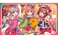 バーチャルアイドル「CottonCandy」初のクリスマスカバーソング『サンタさん』MV公開!