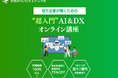 伏見みらいDXエデュラボ、DX研修サービスを提供開始