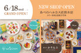 「あげもちCocoro」と「麻布かりんと」の合同店舗があべのハルカス近鉄本店に6月18日(水)オープン