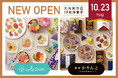 あげもちCocoro・麻布かりんとが10月23日(木) 大丸東京店に新装オープン