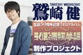 「鷲崎健」生誕50周年記念5thアルバム「えくぼヶ原飄夢譚(ひょうむたん)」制作資金を募るクラウドファンディング、目標を大きく超え「1億3242万円」、「5416人」の方にご支援いただき終了!!