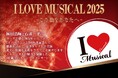 ミュージカルの魅力を凝縮した一日限りのスペシャルコンサート!『I LOVE MUSICAL 2025~この曲をあなたへ~』9月6日 きゅりあん大ホールで開催決定!