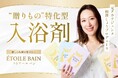 元タカラジェンヌ和海しょう、“差し入れ文化”から生まれた癒しの入浴剤をプロデュース!
