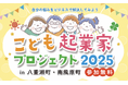 『自分の悩みをビジネスで解決しよう!〜こども起業家プロジェクト〜』八重瀬町・南風原町で夏休みに開催