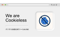 Air360、クッキーレス(Cookieless)トラッキングの提供開始