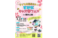 【延べ約1万人来場】子どもが“主役”の街づくりへ。150人の子ども店長が活躍「すみだキッズ春フェス2026」開催