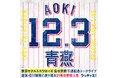 東京ヤクルトスワローズ青木宣親引退記念トークライブ〜盟友・石川雅規と振り返る21年の野球人生〜開催決定!