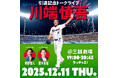「燕のプリンス 川端慎吾引退記念トークライブ 〜華麗なるバットコントロールの軌跡〜」開催決定！
