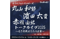 「東京ヤクルトスワローズ丸山和郁×濱田太貴×赤羽由紘トークライブ2025〜若き燕戦士たちの逆襲〜」開催決定！