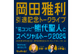 岡田雅利引退記念トークライブ!“名コンビ”熊代聖人とスペシャルトーク2024開催決定!