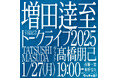 増田逹至引退記念トークライブ2025〜ありがとう、まっすー!〜