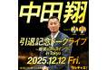 「中田翔引退記念トークライブ〜最後のフルスイング〜in Tokyo」開催決定！