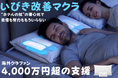 【いびきでもう悩まない!】海外クラファン支援額4000万円超!世界の口コミ★4.8の「いびき改善Z6マクラ」がCAMPFIREで先行限定発売開始