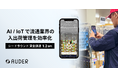 食品等の流通業界の入出荷管理を効率化する AUDER、ポストシードラウンドで1.2億円の資金調達を実施