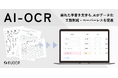 食品流通の「FAX手入力」をゼロへ。業界特化型AI-OCRサービス「AUDER AI-OCR」をリリース