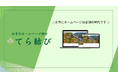 【新サービス】お寺のHPテンプレートサービス「てら結び」提供開始、樹木葬のアンカレッジがお寺のDX支援に本格参入
