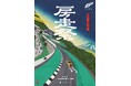 自動車文化の祭典「房走祭 2026」メインビジュアルを初公開