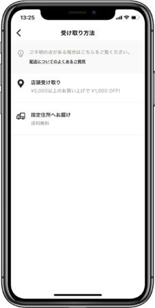 店舗受け取りor配送を選択