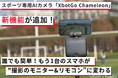 自動追跡スポーツカメラXbotGo Chameleonに新機能が追加!誰でも簡単!もう1台のスマホが"撮影のモニター&リモコン"に変わる