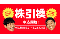 「カブアンド」第1期株主の株引換申し込み受付を開始