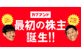 「カブアンド」69万人の第1期株主が誕生 〜サービス開始から半年で株主数第9位にランクイン〜