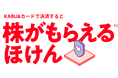 新サービス「KABU&ほけん」を提供開始 〜万が一に備えながら、株がどんどん貯まる新しい保険サービス(*1)〜