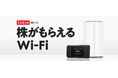 新サービス「KABU&Wi-Fi」を提供開始　〜利用料金に応じて株がもらえる（*1）新しいWi-Fiルーターサービス〜