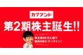 「カブアンド」第2期株主誕生　〜株主数82万人超で国内8位にランクイン〜