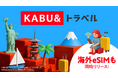新サービス「KABU&トラベル」を提供開始 〜旅するたびに株がもらえる（*1）新しいトラベルサービス、海外eSIMも同時提供開始〜