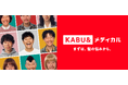 新サービス「KABU&メディカル」を提供開始 〜男性・女性AGAのオンライン診療からスタート。診察料0円・スマホ完結〜